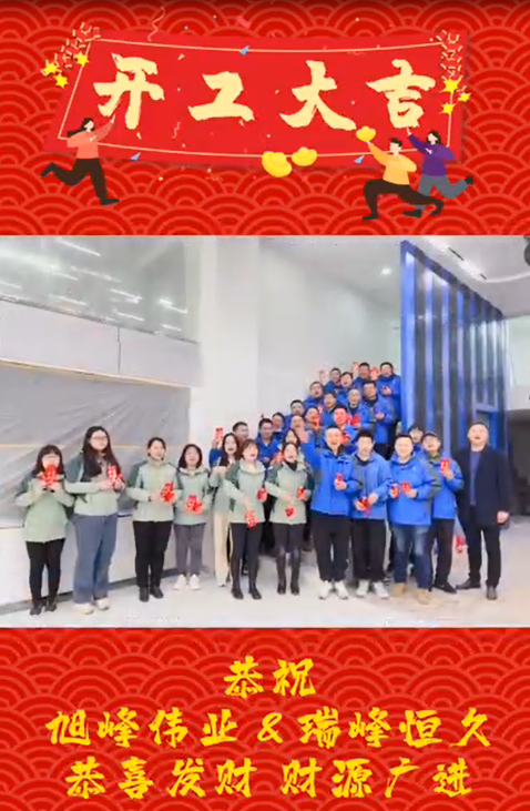 十堰開工大吉，再啟新程！湖北瑞峰，贏戰(zhàn)2023!