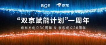 十堰“雙京賦能計(jì)劃”一周年 | BOE（京東方）攜手京東共賦美好