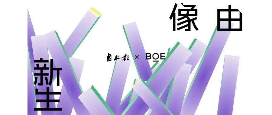 十堰強(qiáng)強(qiáng)聯(lián)合！BOE（京東方）與上影集團(tuán)簽署戰(zhàn)略合作協(xié)議 攜手推動(dòng)電影行業(yè)邁入數(shù)字化發(fā)展快車道
