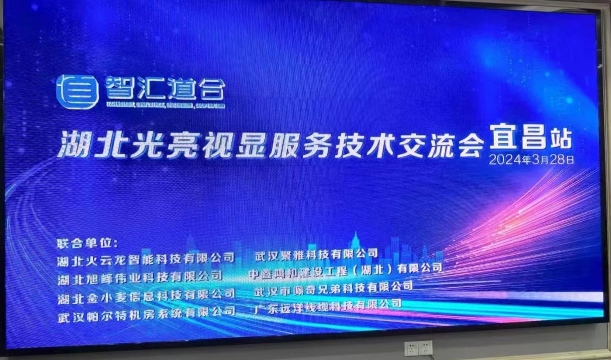 十堰“智匯道合”湖北光亮視顯服務(wù)技術(shù)交流會（宜昌站）完美落幕