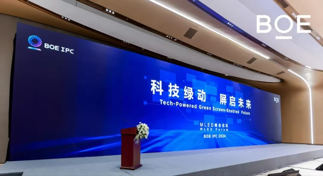 十堰科技綠動(dòng) 屏啟未來(lái)| BOE IPC 2024 MLED峰會(huì)論壇隆重舉行