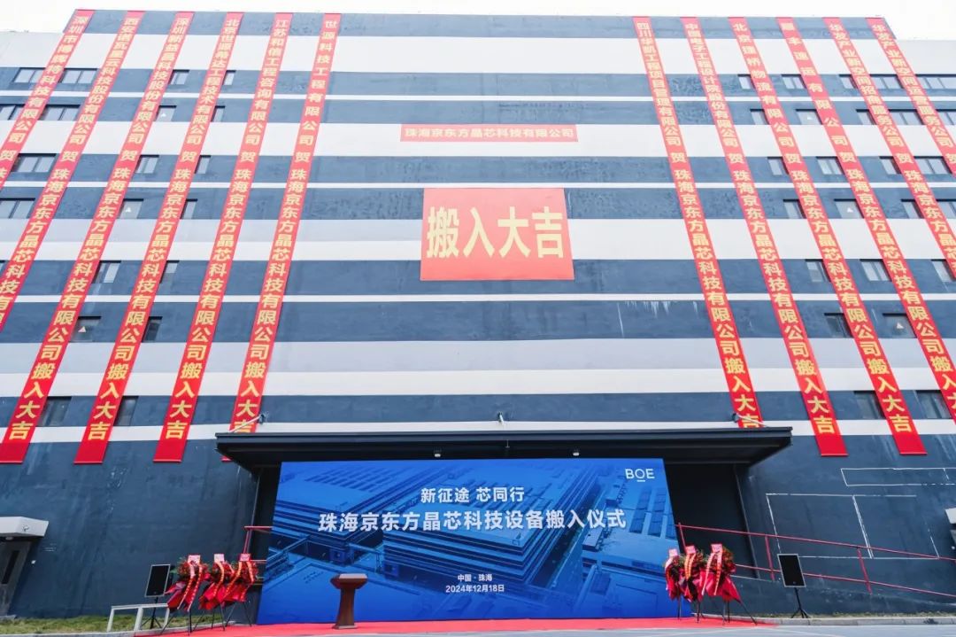 十堰新征途 芯同行！珠海京東方晶芯設(shè)備搬入儀式圓滿舉行