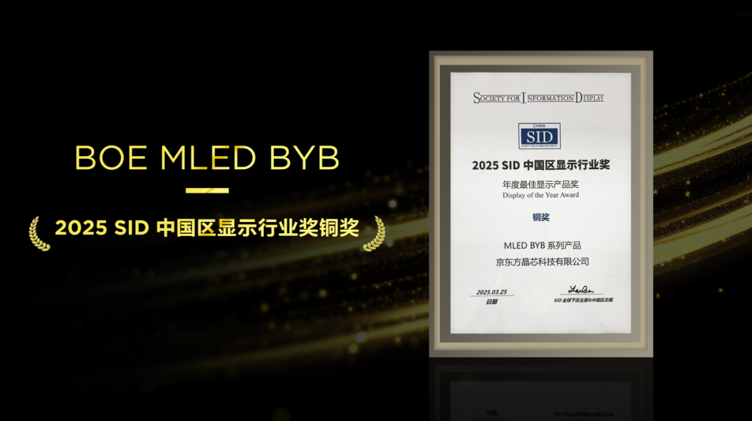 十堰不負匠心，再添殊榮！京東方MLED業(yè)務(wù)BYB系列榮膺SID中國區(qū)顯示行業(yè)大獎