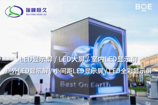 十堰LED大屏——震撼視效，點(diǎn)亮視覺焦點(diǎn)